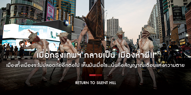 เมื่อกรุงเทพฯ กลายเป็น เมืองห่าผี!! เมืองทั้งเมืองจะไม่ปลอดภัยอีกต่อไป เห็นมันเมื่อไร…นั่นคือสัญญาณเตือนแห่งความตาย #ReturnToSilentHill 22 มกราคมนี้